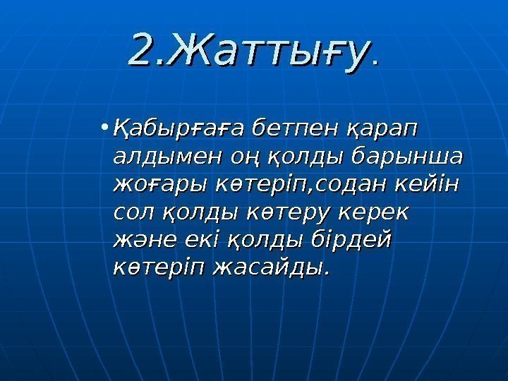 2. 2. Жаттығу. .  • Қабырғаға бетпен қарап алдымен оң қолды барынша жоғары