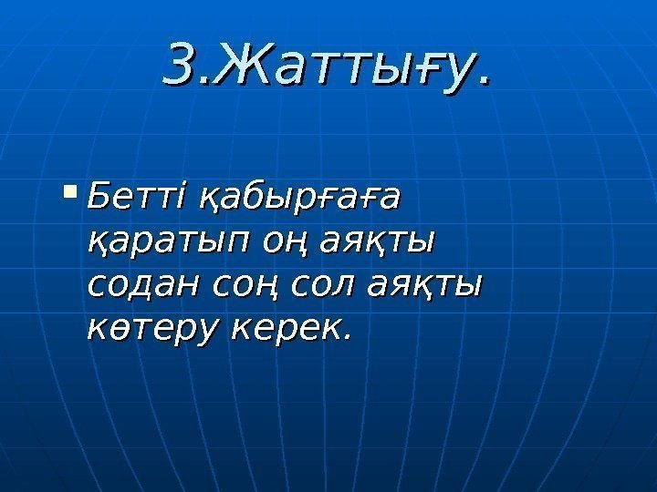 3. 3. Жаттығу.  Бетті қабырғаға қаратып оң аяқты содан соң сол аяқты көтеру