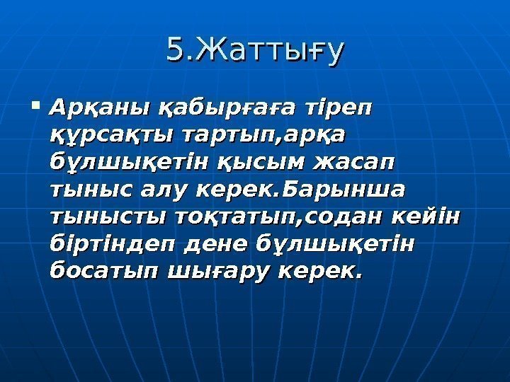 5. 5. Жаттығу Арқаны қабырғаға тіреп құрсақты тартып, арқа бұлшықетін қысым жасап тыныс алу