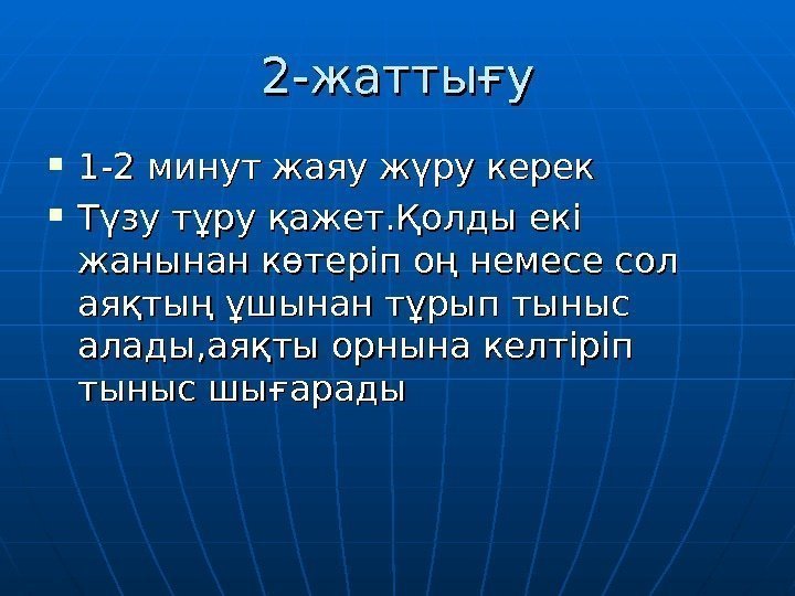 2 -2 - жаттығу 1 -2 минут жаяу жүру керек Түзу тұру қажет. Қолды