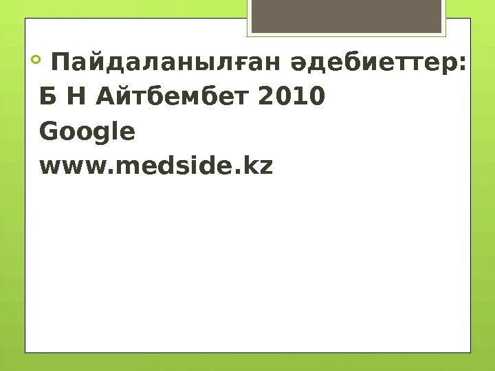   Пайдаланылған әдебиеттер:  Б Н Айтбембет 2010  Google  www. medside.