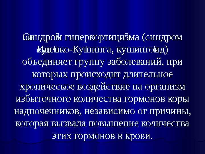 Синдроом гиперкортициозма (синдром оиои Ицеонко-Куошинга, кушингооид) еуоеуо объединяет группу заболеваний, при которых происходит длительное