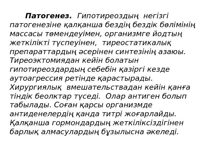   Патогенез.  Гипотиреоздың негізгі патогенезіне қалқанша бездің бездік бөлімінің массасы төмендеуімен, организмге