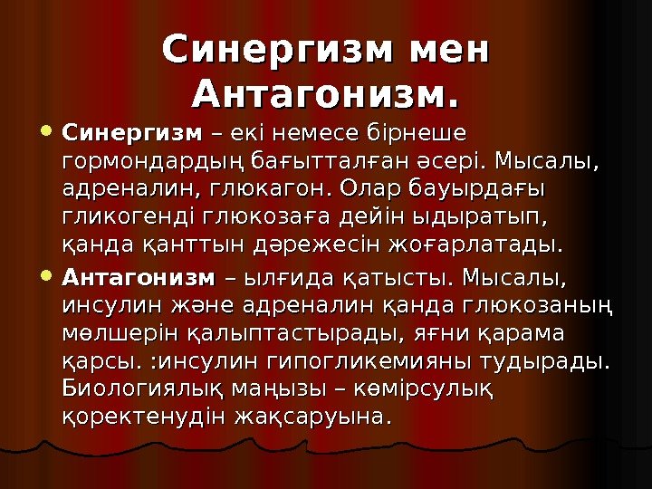 Синергизм  менмен  Антагонизм.  Синергизм – екі немесе бірнеше гормондардың бағытталған әсері.