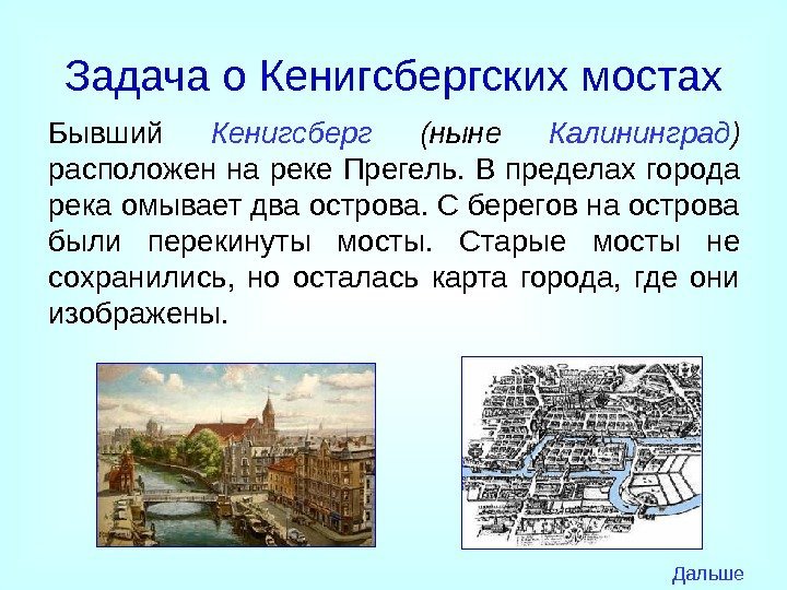 Задача о Кенигсбергских мостах Бывший Кенигсберг  (ныне Калининград )  расположен на реке