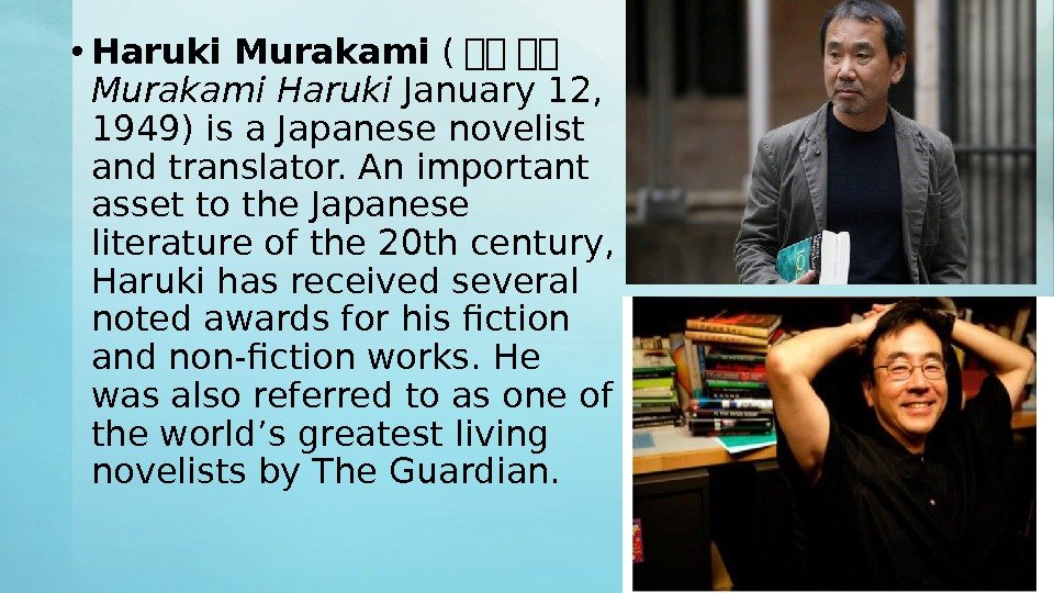  • Haruki Murakami ( 村村 村村 Murakami Haruki January 12,  1949) is
