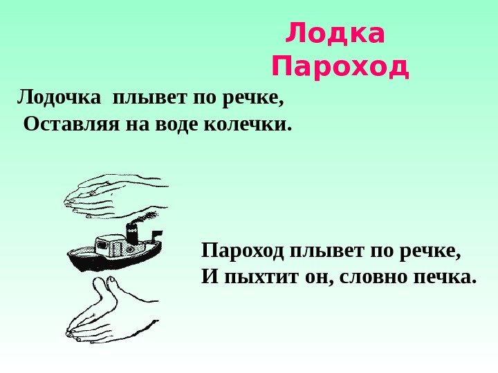 Лодка Пароход Лодочка плывет по речке,  Оставляя на воде колечки.  Пароход плывет