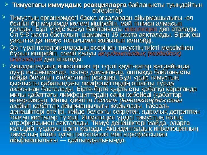  Тимуста ы имму дығ ң қ  реакциялар а ғ байланысты туы дайтын