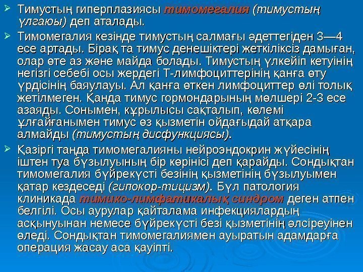  Тимусты гиперплазиясы ң тимомегалия (тимусты ң лгаюы) ү депдеп  аталады.  Тимомегалия