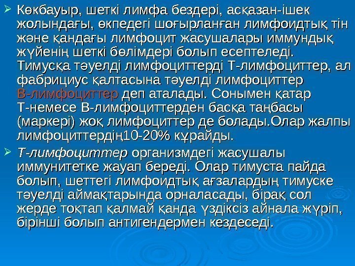  К кбауыр, шеткі лимфа бездері, ас азан-ішек ө қ жолында ы,  кпедегі