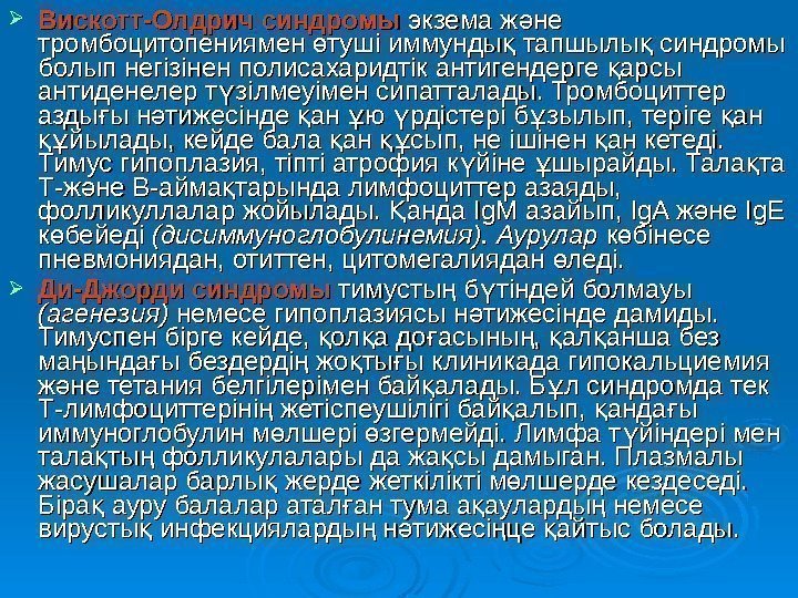  Вискотт-Олдрич синдромы  экзема ж не ә тромбоцитопениямен туші иммунды тапшылы синдромы ө