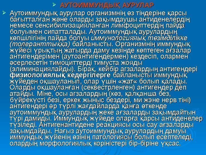  АУТОИММУНДЫ АУРУЛАРҚ Аутоиммунды аурулар организмні  з тіндеріне арсы қ ң ө қ