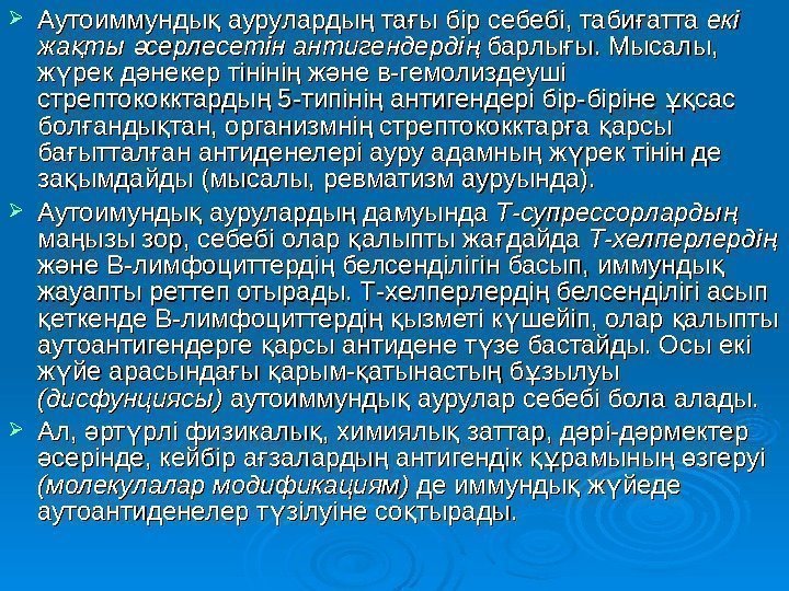  Аутоиммунды ауруларды та ы бір себебі, таби атта қ ң ғ ғ екі