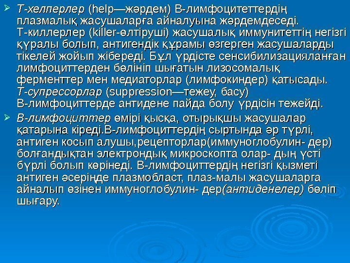  Т-хелперлер (( help —ж рдем) В-лимфоцитеттерді ә ң плазмалы жасушалар а айналуына ж