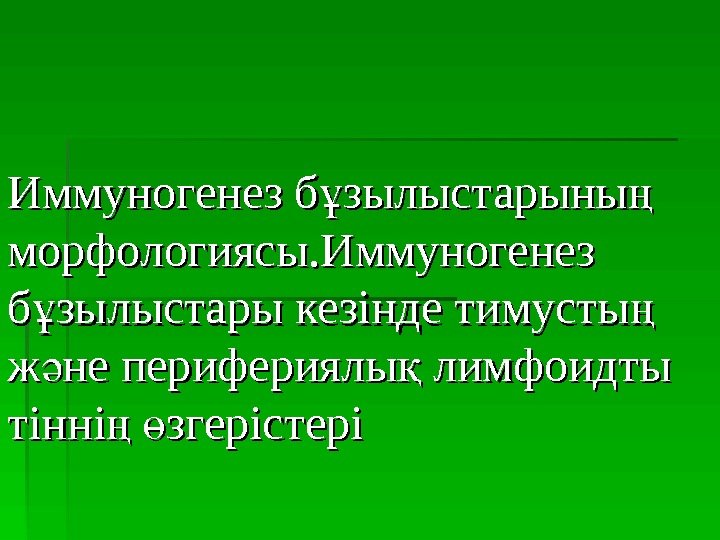 Иммуногенез б зылыстарыны ұ ң морфологиясы. Иммуногенез б зылыстары кезінде тимусты  ұ ңб