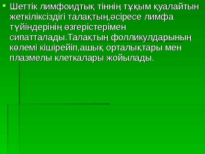  Шеттік лимфоидты тінні т ым уалайтын қ ң ұқ қ жеткіліксіздігі тала ты