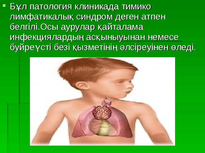  Б л патология клиникада тимико ұ лимфатикалы синдром деген атпен қ белгілі. Осы