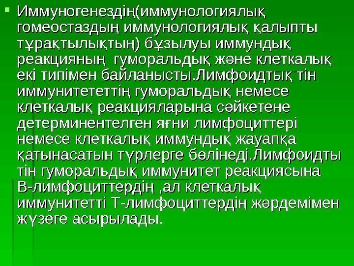  Иммуногенезді (иммунологиялы ң қ гомеостазды иммунологиялы  алыпты ң қ қ т ра