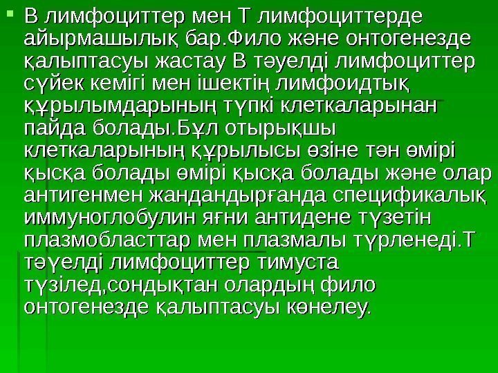  В лимфоциттер мен Т лимфоциттерде айырмашылы бар. Фило ж не онтогенезде қ ә