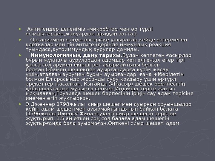 ►  Антигендер дегеніміз –микробтар мен әр түрлі өсімдіктерден, жануардан шыққан заттар. ► 