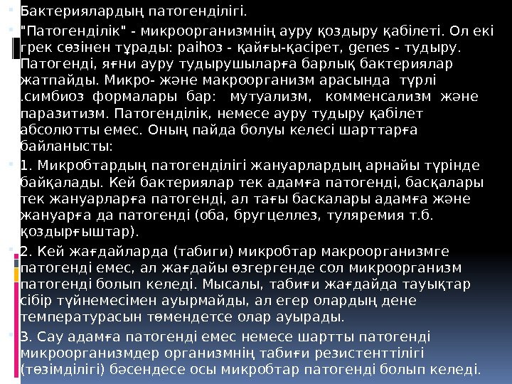  Бактериялардың патогенділігі.  Патогенділік - микроорганизмнің ауру қоздыру қабілеті. Ол екі грек сөзінен