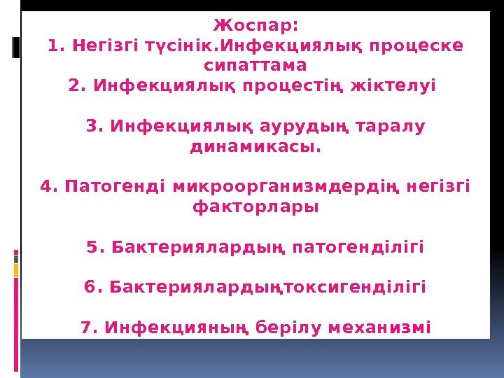 Жоспар: 1. Негізгі түсінік. Инфекциялық процеске сипаттама 2. Инфекциялық процестің жіктелуі 3. Инфекциялық аурудың