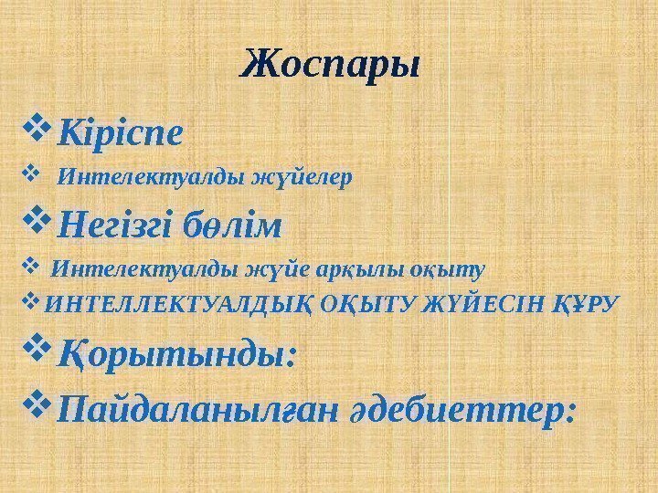 Жоспары Кіріспе Интелектуалды ж йелерү Негізгі б лім ө  Интелектуалды ж йе ар