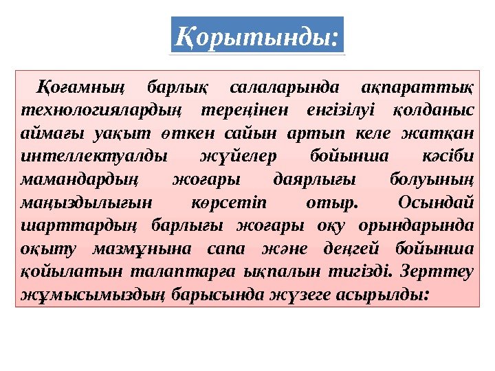 орытынды: Қ о амны  барлы  салаларында а паратты  Қ ғ ң