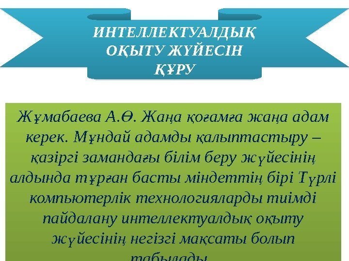 Ж мабаева А. . Жа а о ам а жа а адам ұ Ө