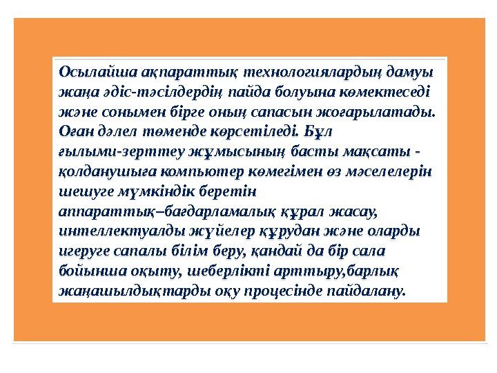 Осылайша а паратты технологияларды дамуы қ қ ң жа а діс-т сілдерді пайда болуына