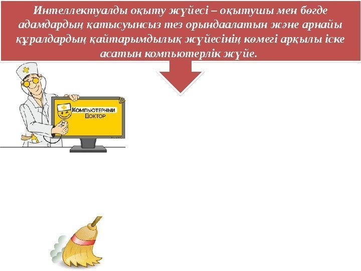 Интеллектуалды о ыту ж йесі – о ытушы мен б где қ ү қ