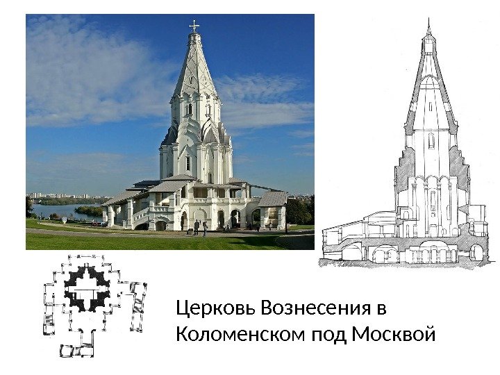 Церковь Вознесения в Коломенском под Москвой 