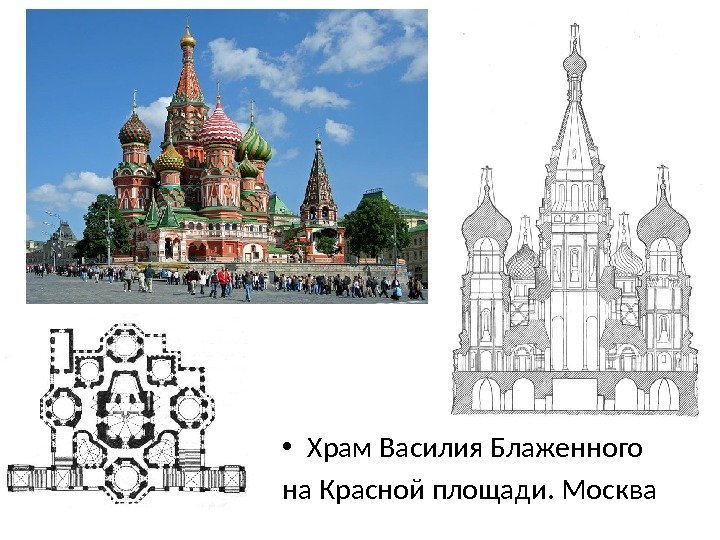  • Храм Василия Блаженного на Красной площади. Москва 
