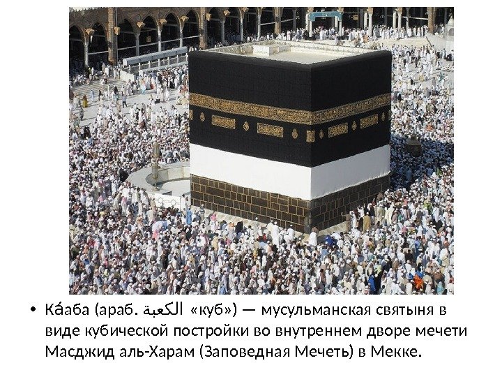  • К аба (араб. аа ةبعكلا  «куб» ) — мусульманская святыня в