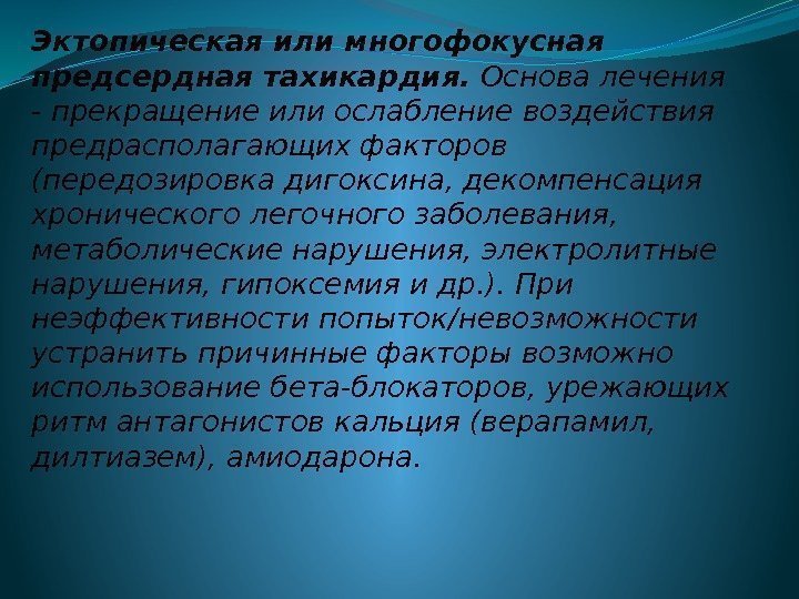 Эктопическая или многофокусная предсердная тахикардия.  Основа лечения - прекращение или ослабление воздействия предрасполагающих
