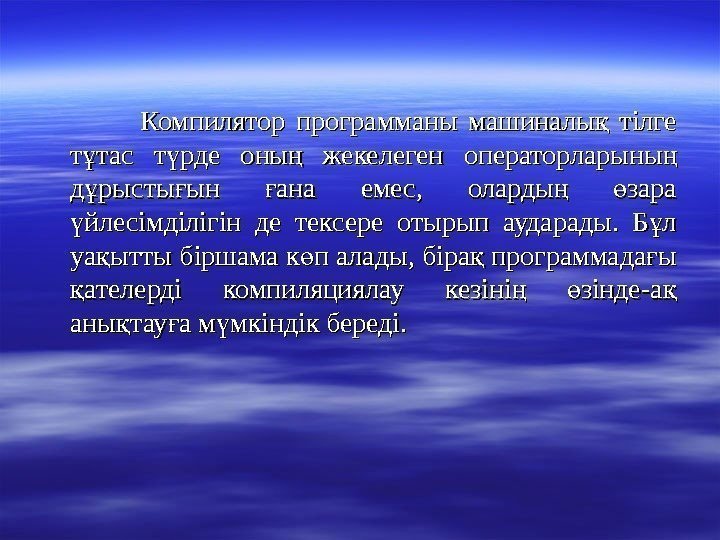      Компилятор программаны машиналы  тілге қ т тас т