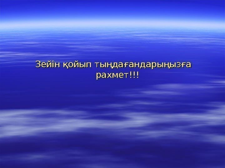 Зейін қойып тыңдағандарыңызға рахмет!!! 