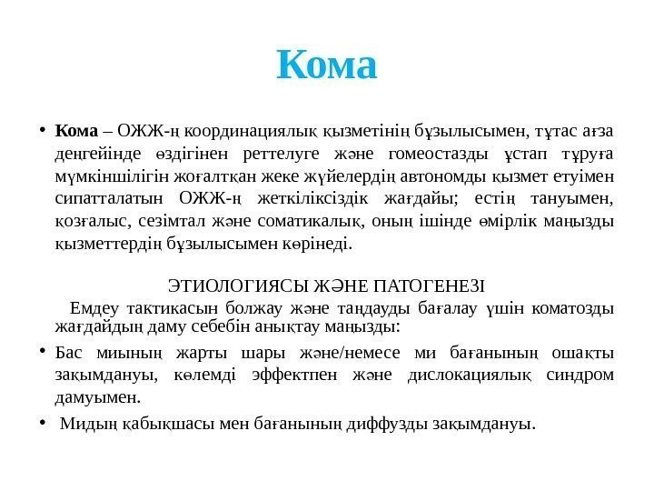 Кома • Кома – ОЖЖ- координациялы  ызметіні б зылысымен, т тас а за