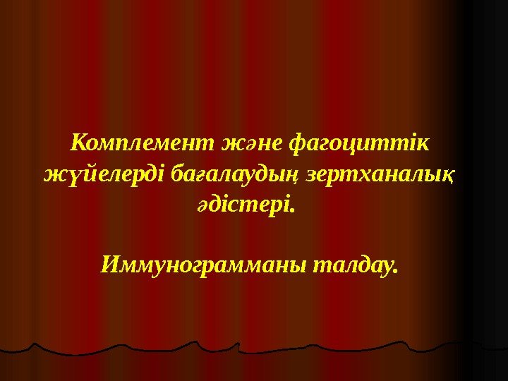  Комплемент ж не фагоциттік ә ж йелерді ба алауды зертханалы  ү ғ
