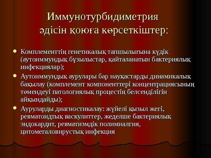   Иммунотурбидиметрия дісін ою а к рсеткіштер: ә қ ғ ө Комплементті генетикалы
