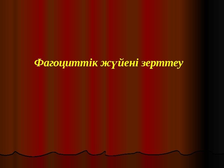  Фагоциттік ж йені зерттеу ү 