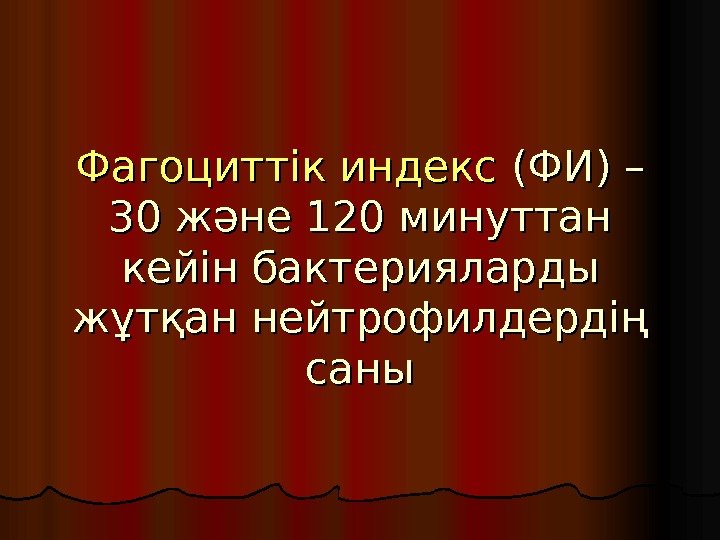   Фагоциттік индекс (ФИ) – 30 және 120 минуттан кейін бактерияларды жұтқан нейтрофилдердің