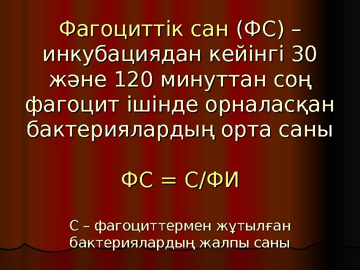   Фагоциттік сан (ФС) – инкубациядан кейінгі 30 және 120 минуттан соң фагоцит