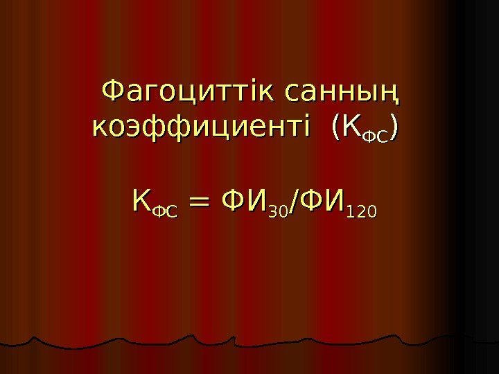   Фагоциттік санның коэффициенті  (К (К ФСФС ) )  К К