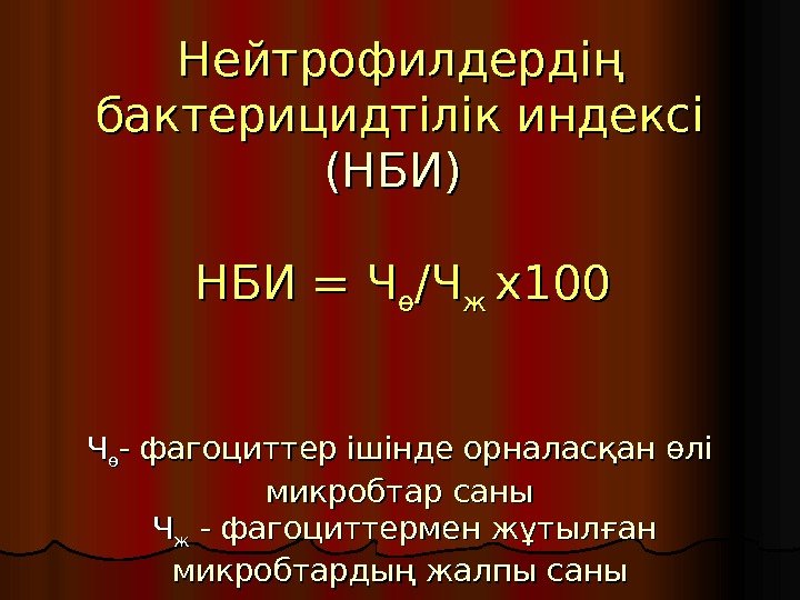   Нейтрофилдердің бактерицидтілік индексі (НБИ)  НБИ = = ЧЧ өө /Ч/Ч ж
