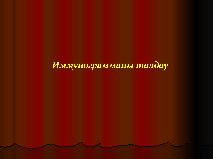   Иммунограмманы талдау 