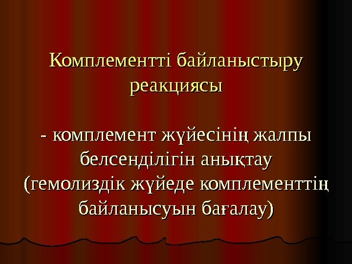   Комплементті байланыстыру реакциясы - комплемент ж йесіні жалпы ү ң белсенділігін аны