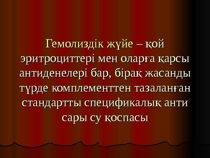   Гемолиздік ж йеү – ой қ эритроциттері мен олар а арсы ғ