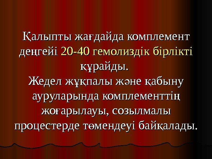   алыпты жа дайда комплемент Қ ғ де гейі ң 20 -40 гемолиздік