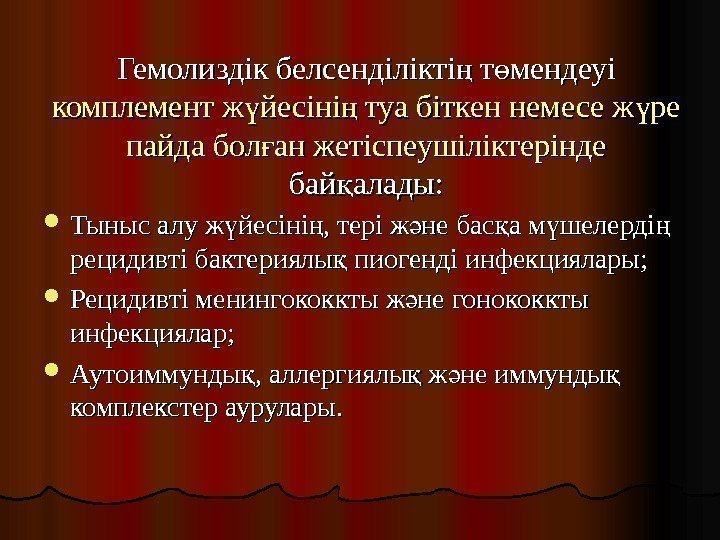   Гемолиздік белсенділікті т мендеуі ң ө комплемент ж йесіні туа біткен немесе